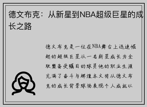 德文布克：从新星到NBA超级巨星的成长之路