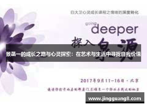 景菡一的成长之路与心灵探索：在艺术与生活中寻找自我价值