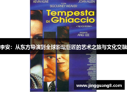 李安：从东方导演到全球影坛巨匠的艺术之旅与文化交融