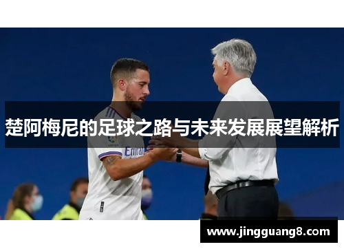 楚阿梅尼的足球之路与未来发展展望解析