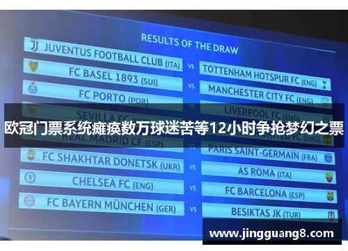 欧冠门票系统瘫痪数万球迷苦等12小时争抢梦幻之票