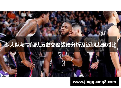 湖人队与快船队历史交锋战绩分析及近期表现对比