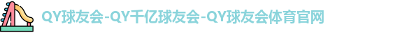 QY球友会